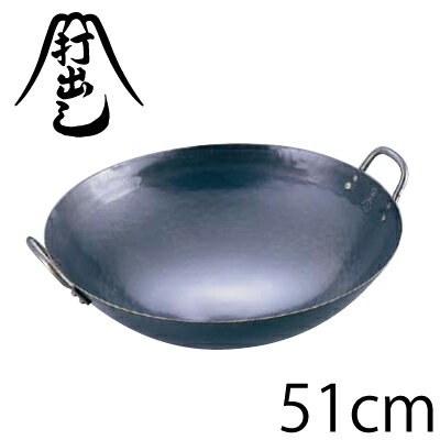 ★今が買い時!!!!!★【送料無料】山田工業所　鉄打出中華鍋　51cm（両手鍋）