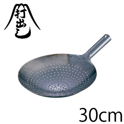 山田工業所　鉄穴明ザーレン鍋　30cm（シャーレン・ザーレン）プロが使っている鉄製手作り中華鍋！