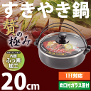 NEW お手入れカンタン内面ふっ素加工! 蒸気穴付ガラス蓋付き IHにも対応 贅の極み すきやき鍋 20cm【RCP】【HB-0182】