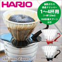 HARIO ハリオ V60 透過 耐熱ガラス コーヒードリッパー 02 (1~4杯用)計量スプーン付き V型 円すい形 ドリップ 珈琲【RCP】【VDG-02】