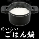 【送料無料】北陸アルミ　Siセンサーコンロ自動炊飯機能対応　おいしいごはん鍋　4合炊き ご飯 御飯 ほかほか ホカホカ ふっくら 釜炊き 炊飯 テフロン 栗原はるみ LP0133 ガス火