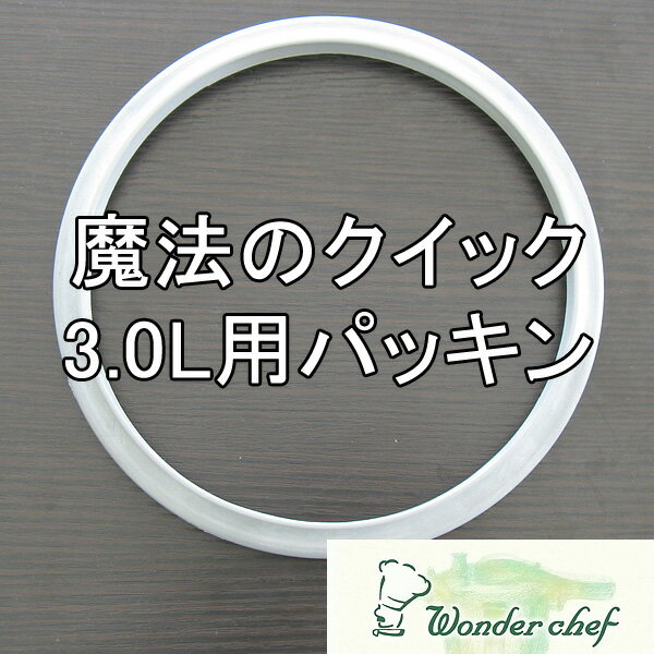 ワンダーシェフ圧力鍋 魔法のクイック料理高圧力鍋3L(前期 QSA30) ＆ あなわた圧力魔法鍋 3L(ZASA30) サイズ専用パッキン 18cm※【（QSA30、ZASA30 用） 】。魔法のクイックの旧タイプ（HS30）及び後期（AQSA30）はメーカーお客様相談室にて承っております【RCP】