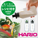 HARIO ハリオ 振って・作って・注いで・保存もOK! ド...