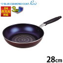 送料無料 ブルーダイヤモンドコート フライパン 28cm ガス火&IH対応 ブルーダイヤモンドコーティング 内面3層 丈夫な特殊加工 フライパン 28cm ライズ Reiz パール金属 【RCP】【HB-318】【CP】