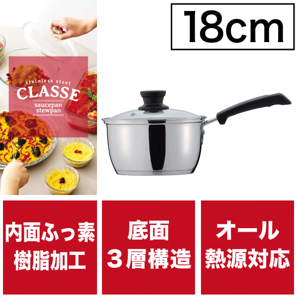 送料無料 内面ふっ素加工 保温性＆熱伝導に優れた3層底 片手鍋 18cm 専用蓋付き ガス火 IH対応 オール熱源対応 ステンレス製 クラッセ ガラスフタ付き片手鍋【RCP】【HB-3415】【CP】