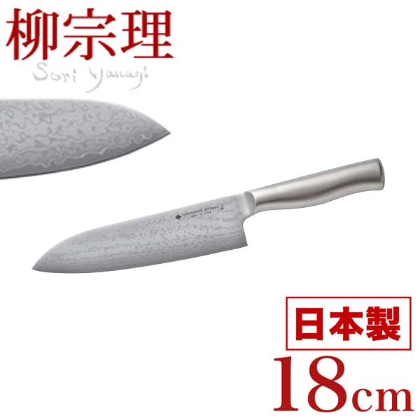 【●日本製】<strong>柳宗理</strong> 18-8ステンレス ダマスカス鋼 キッチンナイフ 18cm （ステンレス製 VG10 37層 ダマスカス 包丁）