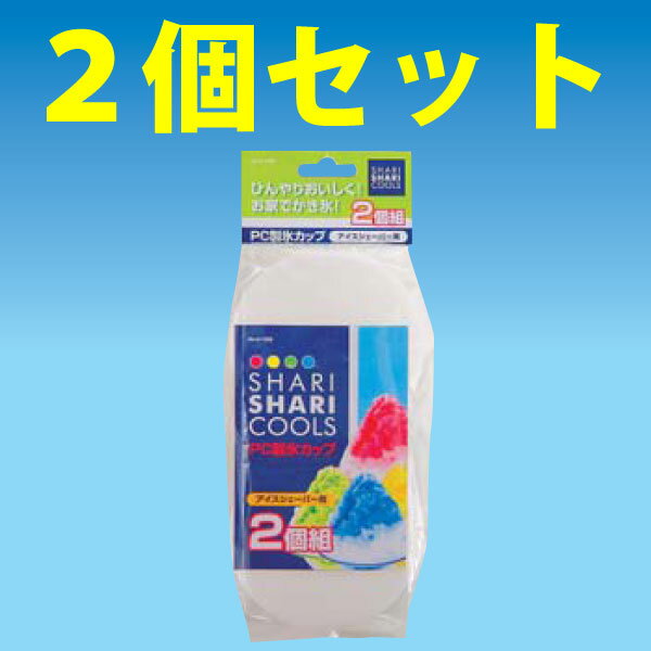 ★今が買い時!!!!!★押すだけ簡単！らくらく電動かき氷器マシーン用製氷カップ　2個セット