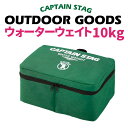 ウォーターウェイト 10kg CAPTAIN STAG キャプテンスタッグ テント タープ 用 水 重り ウエイト ウェイト キャンプ アウトドア【RCP】【M-3399】