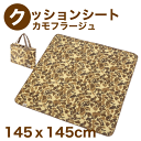 キャンプアウト 迷彩柄 クッションシート 145x145cm カモフラージュ 収納袋付き 3層構造 クッションマット CAMPOUT CAPTAINSTAG パール金属 【RCP】【UB-3038】