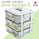 ★デザインが新しくなりました! 【送料無料】【●日本製】かわいい3段ランチボックス 松花堂 ピクニック ランチボックス 3段 大 L サイズ スイートガーデン 3段 積み重ね式 お弁当箱【RCP】