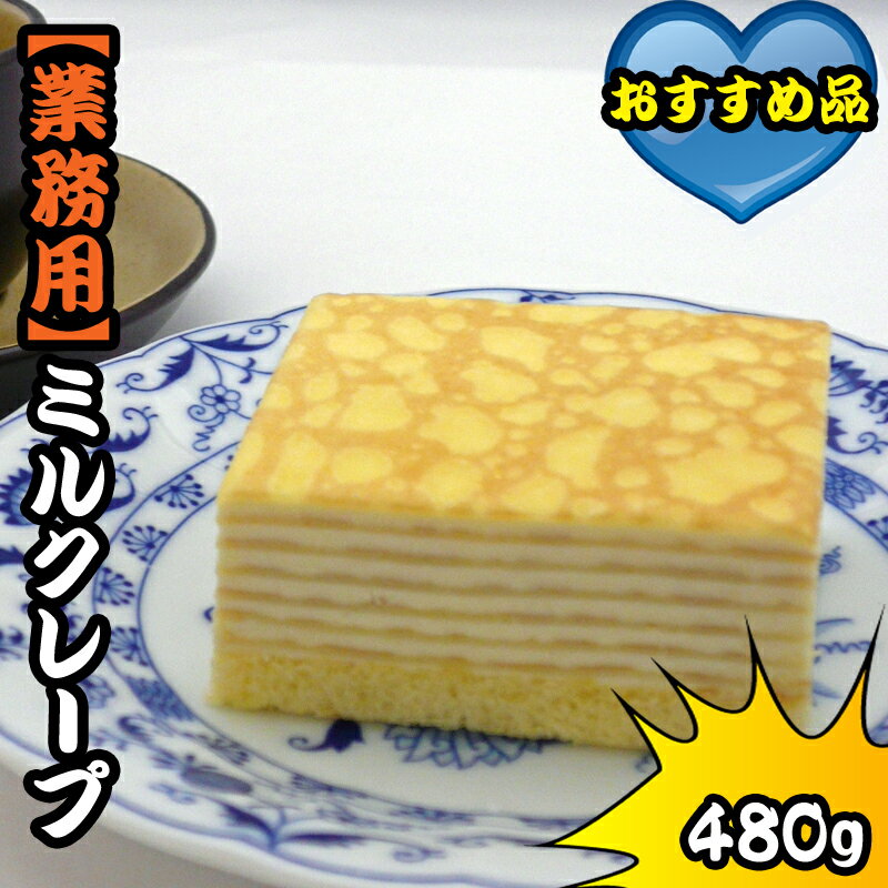 フリーカットケーキ　　ミルクレープ【まるなか】