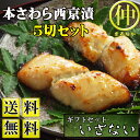 【送料無料】本さわら西京漬5切セット【ギフトセットいざない】【お中元ギフト】【さわら】【西京漬】532P17Sep16