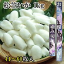 松笠いか 1kg【甲いか】【冷凍いか】【冷凍イカ】 532P17Sep16