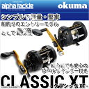 【取り寄せ商品】 オクマ クラシック XT (CLX-450L)/船/船釣り/ヒラメ/マダイ/カツオ/タコ/初心者向け/CLASSIC XT/okuma/アルファタックル/alpha tackl/株式会社 エイテック