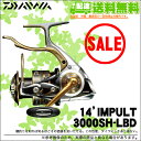 (5)【数量限定!40%OFF】【送料無料】ダイワ インパルト 3000SH-LBD (2014年モデル) (レバーブレーキ付きスピニングリール) /DAIWA/IMPULT/2014年モデル/1s6a1l7e-reel