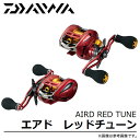 【取り寄せ商品】ダイワ エアド レッドチューン(100SH-L)(左ハンドル)2016年モデル/船/両軸リール/DAIWA/AIRD RED TUNE