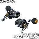 【取り寄せ商品】ダイワ ヴァデル ベイジギング(100SH)(右ハンドル)(2016年モデル)/ジギング/ベイト/ソルトウォーター/VADEL BAY JIGGING/DAIWA