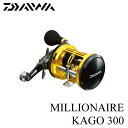 【送料無料】ダイワ ミリオネア カゴ 300 (右ハンドル) 遠投両軸リール カゴ釣り【2015dnp】