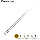 【取り寄せ商品】メジャークラフト ベンケイ (BENKEI) BIS-642L (2ピース) /スピニング/バスロッド/釣り竿/Major Craft/