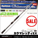 【数量限定!35%OFF】【送料無料】オリムピック カラマレッティー EX (GOCTXS-862M) /グラファイトリーダー/2014年モデル/エギングロッド/アオリイカ/釣り竿/