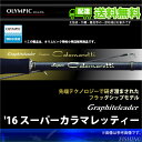 【5】【送料無料】オリムピック '16 スーパーカラマレッティー (GSCS-852MH) (2016年モデル)/エギングロッド/グラファイトリーダー/アオリイカ/コウイカ/Graphiteleader/Super Calamaretti/OLYMPIC