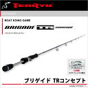 (9)【取り寄せ商品】テンリュウ(天龍)ブリゲイド TR コンセプト(BTC76L)/ボートエギング/ティップラン/オフショア/アオリイカ/釣り竿/BRIGADE TR concept/TENRYU