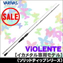 【数量限定】バリバス ヴィオレンテ (VioLENTE) VLE-71TR-UL-S (保証書無し) (イカメタル専用モデル) /釣り竿/アカイカ/ケンサキイカ/ボートエギング/VARIVAS/ビオレンテ/