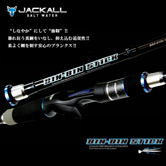 【メーカー取り寄せ】ジャッカル　BIN-BIN STICK (ビンビンスティック)　(BSC-610L-VCM)　(タイラバロッド・ベイトモデル)　/鯛ラバ