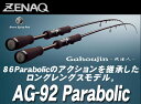 【送料無料】ゼナック/ZENAQ ガホウジン AG-92 パラボリック /エギングロッド/Parabolic
