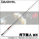ダイワ 月下美人 MX (86ML-S) /2015年モデル/ロッド/釣り竿/メバリング/アジング/ライトゲーム/ロックフィッシュ/