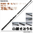 【取り寄せ商品】ダイワ 小継せとうち (2-33・N)/さぐり釣り/ボート釣り海上釣堀/磯/船/波止/キス/メバル/カサゴ/カレイ/マダイ/イサキ/DAIWA【2015dnp】