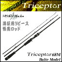 (5)【送料無料】 ヤマガブランクス トライセプター 68M-B (3ピース/ベイトキャスティングロッド)(2016NEW) /マルチピースパックロッド/モバイルロッド/コンパクトロッド/ブラックバス/ライギョ/怪魚/2016年モデル/