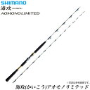【取り寄せ商品】シマノ 海攻アオモノリミテッド(MH265)(2016年モデル)/センターカット2ピース/釣り竿/ロッド/船竿/SHIMANO/KAIKOU AOMONOLIMITED