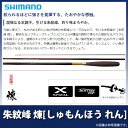 (9)【取り寄せ商品】 シマノ 朱紋峰煉(しゅもんほうれん)(品番:9)/へら竿/釣り竿/ロッド/ヘラブナ/鮒/尺/ヘラ竿//SHIMANO