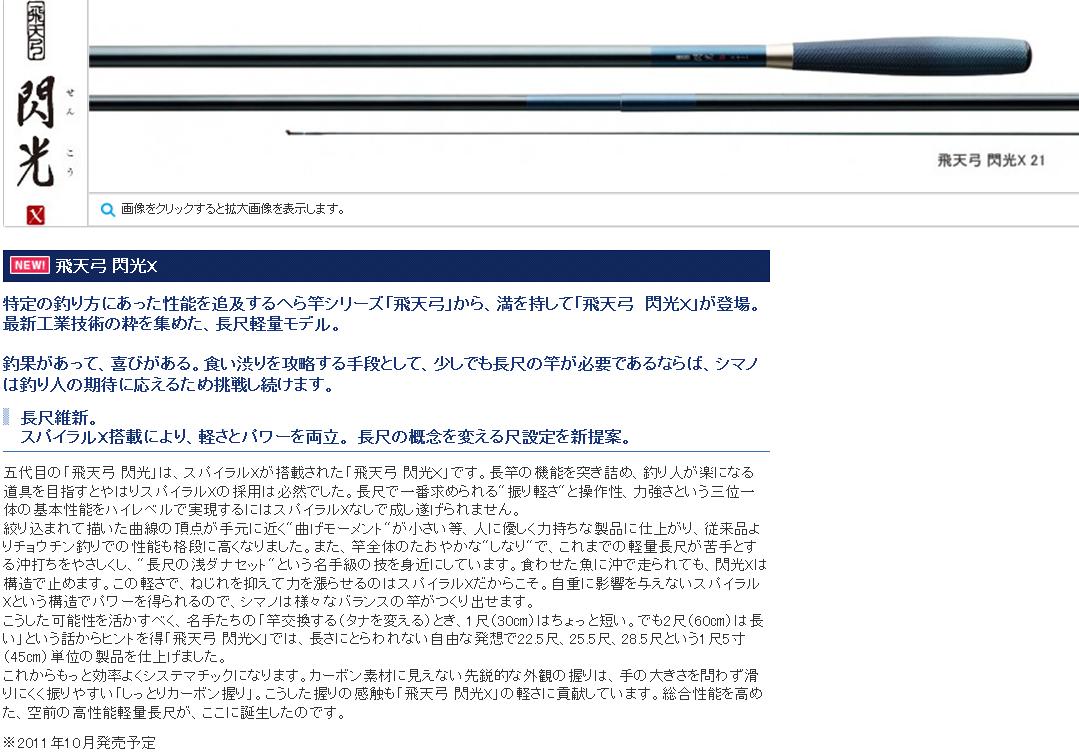 シマノ　飛天弓 閃光X　25.5尺 7.65M SHIMANO　Shimano【31％OFF！！】代引き・送料無料！！