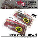 (5)【メール便配送可】 ダイワ 鮃狂 フラットジャンキー ロデム 4 (21g)(4インチ) /フラットフィッシュ/ヒラメ/マゴチ/ロックフィッシュ/ハタ/ソイ/シーバス/ソルトルアー/ジグヘッド/ ワーム /ネコポス可