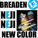 (5)【メール便配送可】 ブリーデン NejiNeji(ネジネジ) 2017年NEWカラー/ワーム/ライトゲーム/ロックフィッシュ/アジング/メバリング/Breaden /ネコポス可