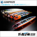 (5)【メール便配送可】 ジャンプライズ かっ飛び棒 130BR /シンキングペンシル/シーバス/ヒラスズキ/青物/ルアー/ソルトルアー/ネコポス可