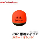 キザクラ(Kizakura) IDR 黒魂スイッチ [カラー...