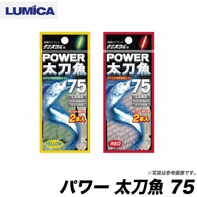 【メール便配送可】 LUMICA(ルミカ) パワー 太刀魚 75 /夜釣り/ケミカルライト/タチウオ　/ネコポス可