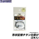 【メール便配送可】T-project 形状記憶チタン仕掛け(15〜17号)(37番)2本入/チタン合金/石鯛針/石鯛/イシダイ/仕掛け/ティープロ/ティープロジェクト/ネコポス可