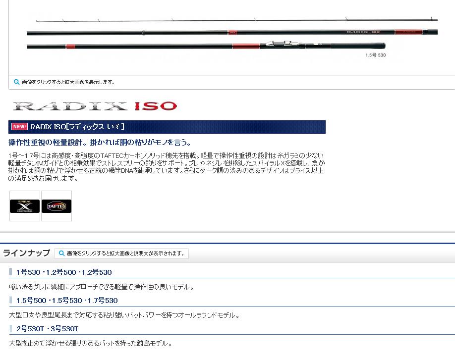 シマノ　RADIX ISO[ラディックス いそ] 2号 530T SHIMANO　Shimano