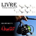 【送料無料・取り寄せ商品】メガテック リブレ ユニオン 52-58(シマノS2・S3/ダイワ)用/Fino/スピニングリール用カスタムハンドル/カスタムパーツ/カスタムハンドル/Union 52-58/LIVRE