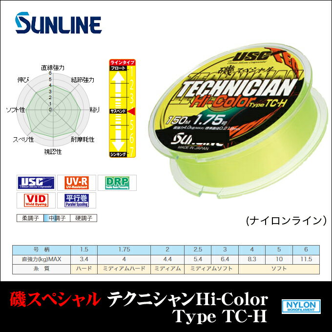 サンライン　磯スペシャル テクニシャンHi-Color Type TC-H (150m) …...:marunishi:10001566