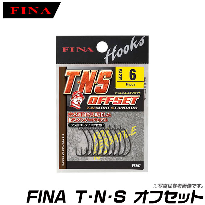 フィナ TNSオフセット