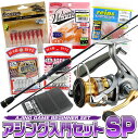 (5)アジング入門セットSP (ロッド・リール・ルアー セット) ビギナー向け/初心者/鯵/釣具/ソルトルアー/シマノ/メジャークラフト/セドナ/ファーストキャスト/ルアー/ワーム/釣り竿/メバル/メバリング