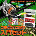 (5)ブラックバス釣り 入門 セット /ロッド/ ビギナー向...