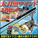 (5)太刀魚 ワインド 入門 セット / ロッド / ビギナー向け / 初心者 / ファミリー / タチウオ / 仕掛け / フィッシング / 釣り竿/釣具/海釣り