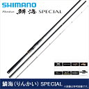 (9)【取り寄せ商品】シマノ 鱗海 SPECIAL (0-530) (磯竿) (2016年モデル)