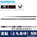 (5) シマノ 友鮎(ともあゆ)NM(85NM)(2017年モデル)/鮎竿/釣り竿/友鮎/ともあゆ/TOMOAYU/SHIMANO